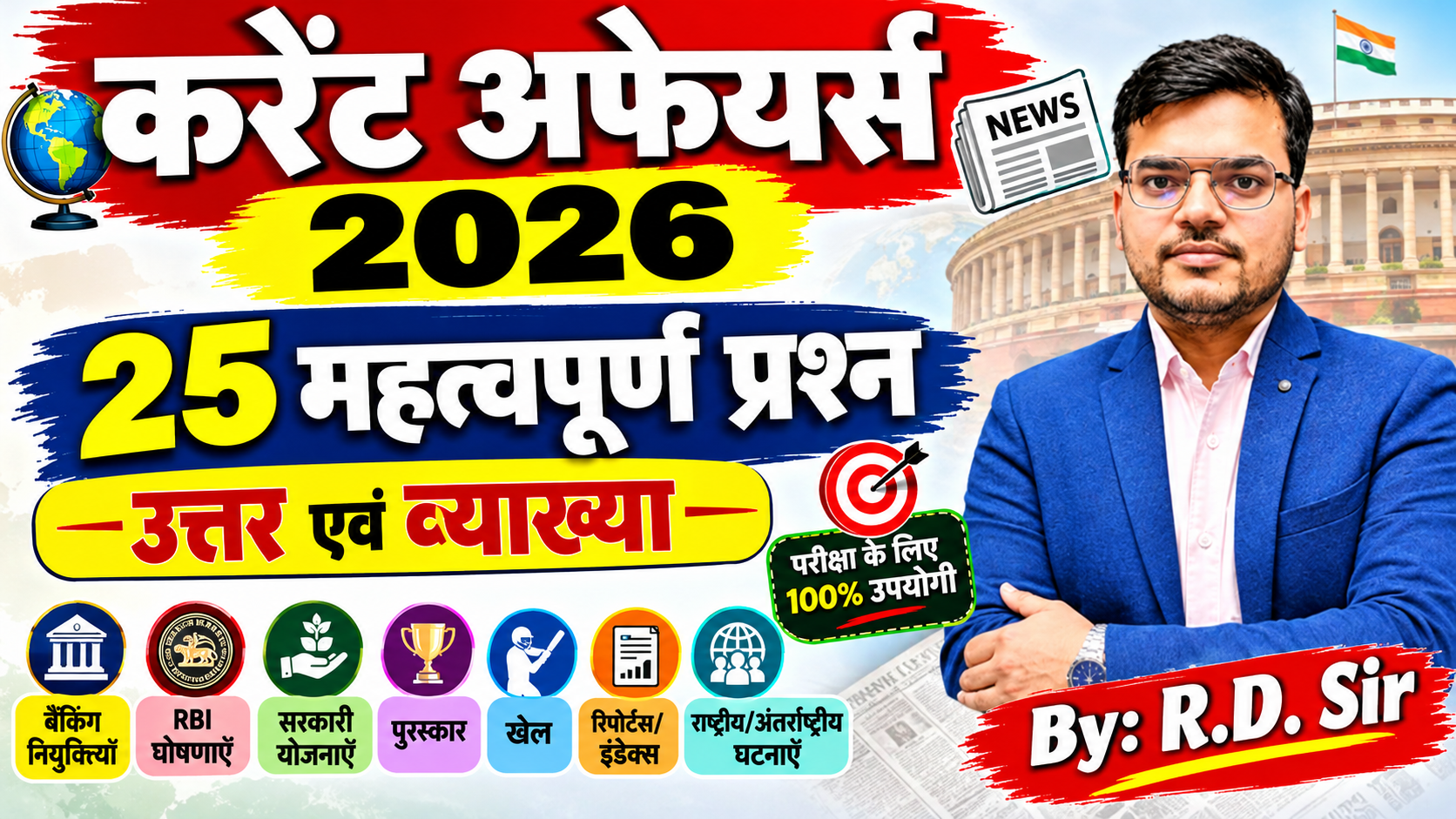 Current Affairs 2026 Question Answer in Hindi 25 महत्वपूर्ण प्रश्न उत्तर एवं व्याख्या