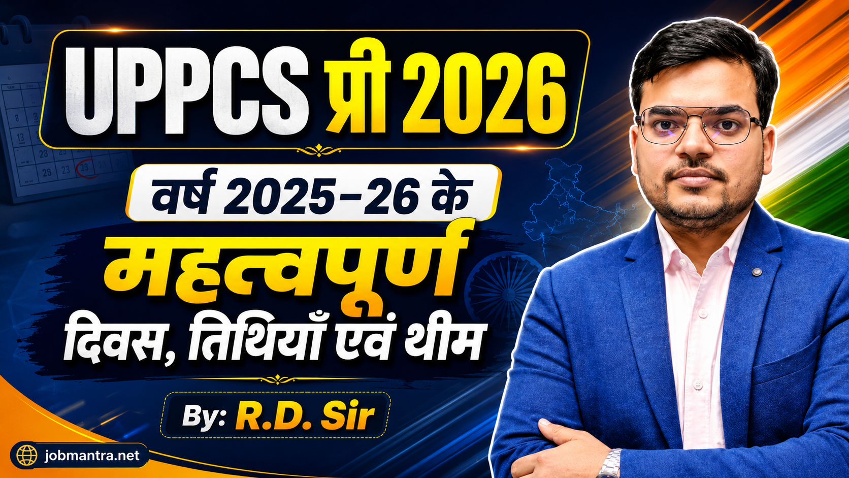 PPCS प्रारंभिक परीक्षा 2026 महत्त्वपूर्ण राष्ट्रीय एवं अंतरराष्ट्रीय दिवस तालिका