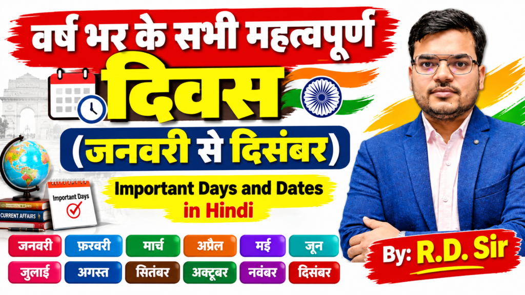 वर्ष भर के सभी महत्वपूर्ण दिवस (जनवरी से दिसंबर) Important Days and Dates in Hind